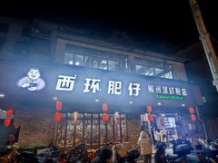 -西环肥仔螺蛳粉(总店)