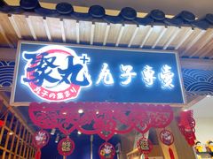 门面-聚丸+(平和堂百货店)
