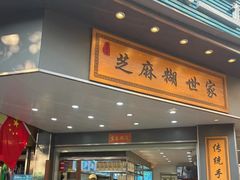 -芝麻糊世家(西华店)