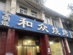 -金明姬和众烧烤店(东铁营店)