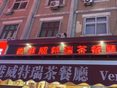 门面-香港威特瑞茶餐厅(小白楼音乐厅店)