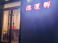 -洪运轩饭庄(北纬路店)
