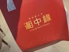 -湘中缘·湖南菜(娄底驻京办店)