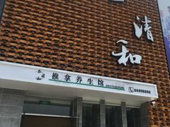 -正清和·推拿养生(第五郡店)