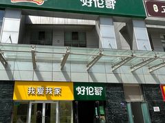 -好伦哥比萨烤肉自助(马家堡店)