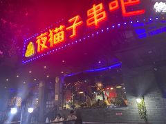 门面-夜猫子串吧·龙虾.江西小炒(万塘路店)