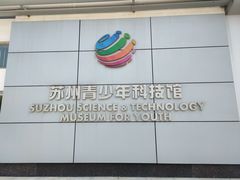 -苏州青少年科技馆