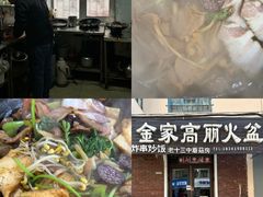 -金家高丽火盆
