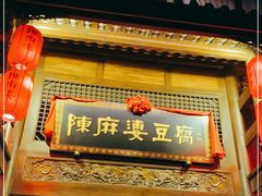 门面-陈麻婆豆腐总店