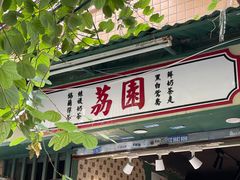 门面-荔園 LaiYuen