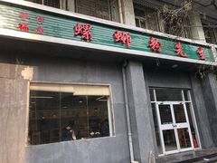 门面-螺蛳粉先生(蓟门桥店)