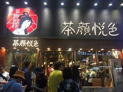 门面-茶颜悦色(平和堂负一楼店)