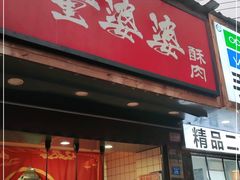 -童婆婆酥肉(双楠店)