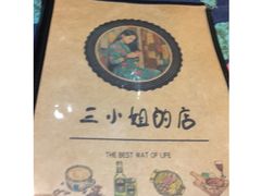 -三小姐咖啡店西餐下午茶(太平门直街店)