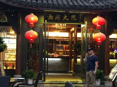 -湘湖大院(越王路店)