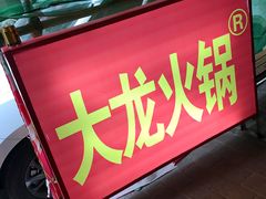 -大龙火锅(老店)