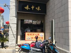 门面-味中味(东街店)