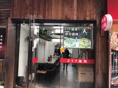 门面-217笋干馄饨