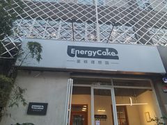 -EnergyCake蛋糕理想国