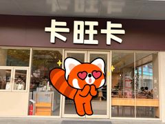 -卡旺卡(马鞍山金鹰店)