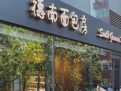 门面-德南面包房(尚都店)