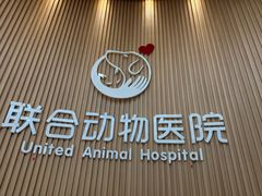 -联合动物医院(光谷诊疗中心)