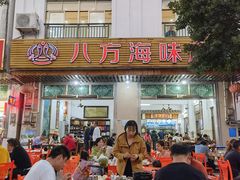 门面-八方海味餐厅