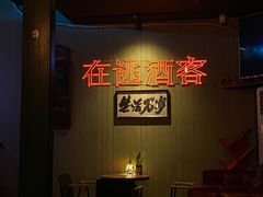 -后院儿·精酿·塔罗Happy Bar