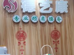 -德艺康筋膜康复中心·艾灸·推拿·抗衰