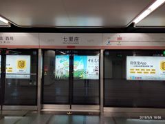 -七里庄(地铁站)