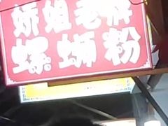 -娇姐老牌螺蛳粉(雅儒路店)