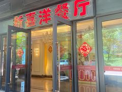 门面-诚园新喜洋餐厅
