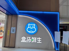 门面-盒马鲜生(富田新天地店)