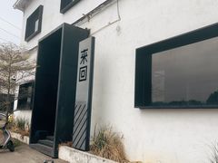 -来回·咖啡(钟村咖啡豆店)