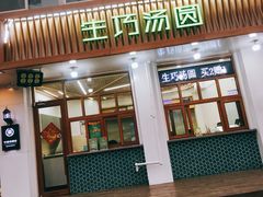 门面-MOMO冰品·生巧汤圆(红桥店)