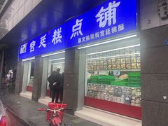 -宫廷糕点铺(蜀汉路店)