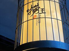 大堂-捞王锅物料理(丰联店)