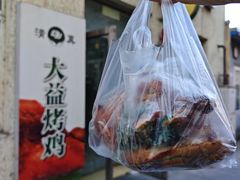 -大益烤鸡