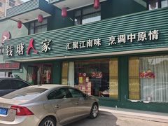 门面-钱塘人家(通泰路店)