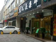 门面-泉儿头杂碎·清真(城东总店)