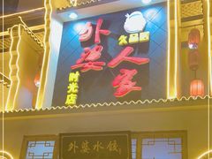 门面-久品居外婆人家(时光店)