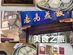 -志亮灌汤蒸饺·清真(庙后街店)