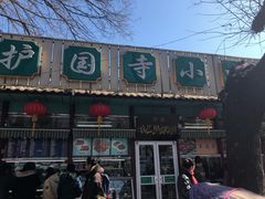 -护国寺小吃(新街口店)