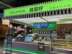 -Yes Lemon就是柠·手打柠檬茶(苏州中心一店)