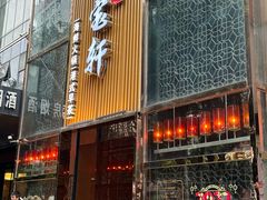门面-珍宝轩海鲜火锅(碧湖大厦店)