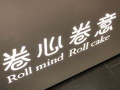 门面-卷心卷意·轻甜蛋糕(新光天地店)