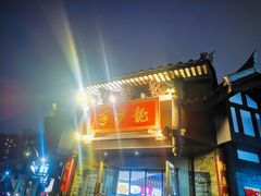-龙抄手(文殊坊店)