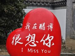 -镇江中国醋文化博物馆