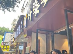 -叶婆婆钵钵鸡(乐山老店)
