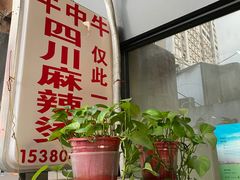 -四川老牛麻辣烫(北门桥店)